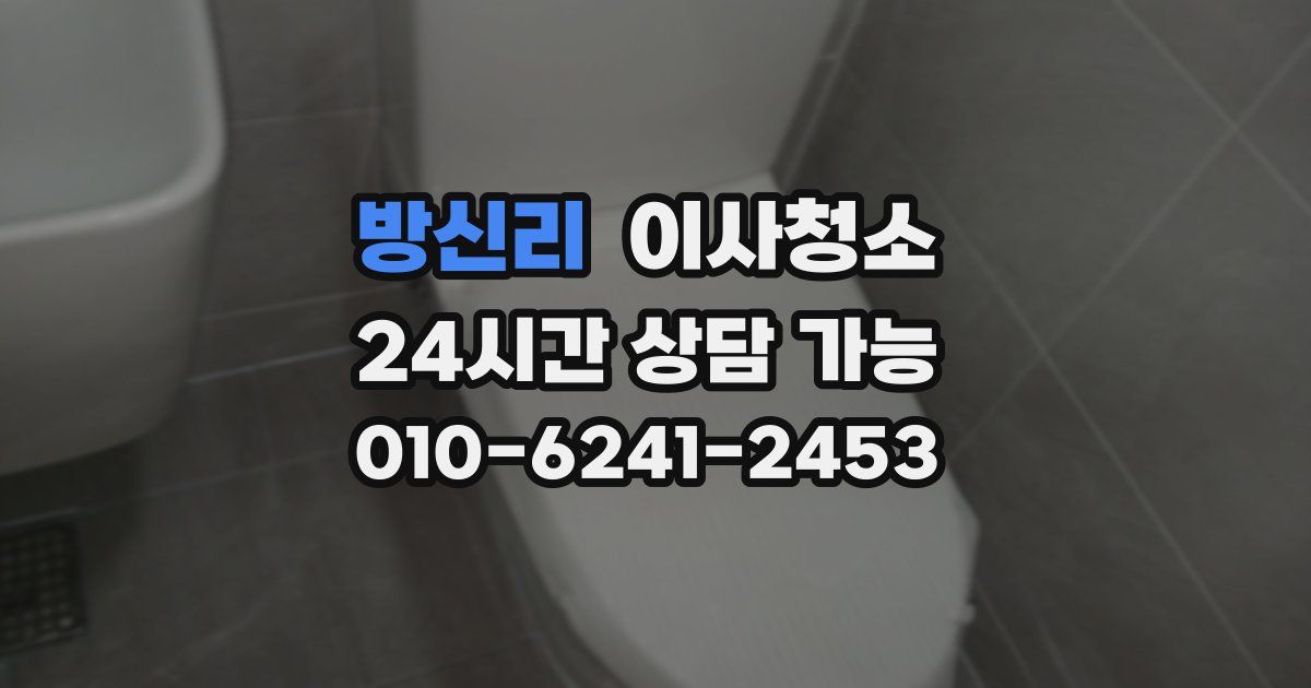 방신리 입주청소