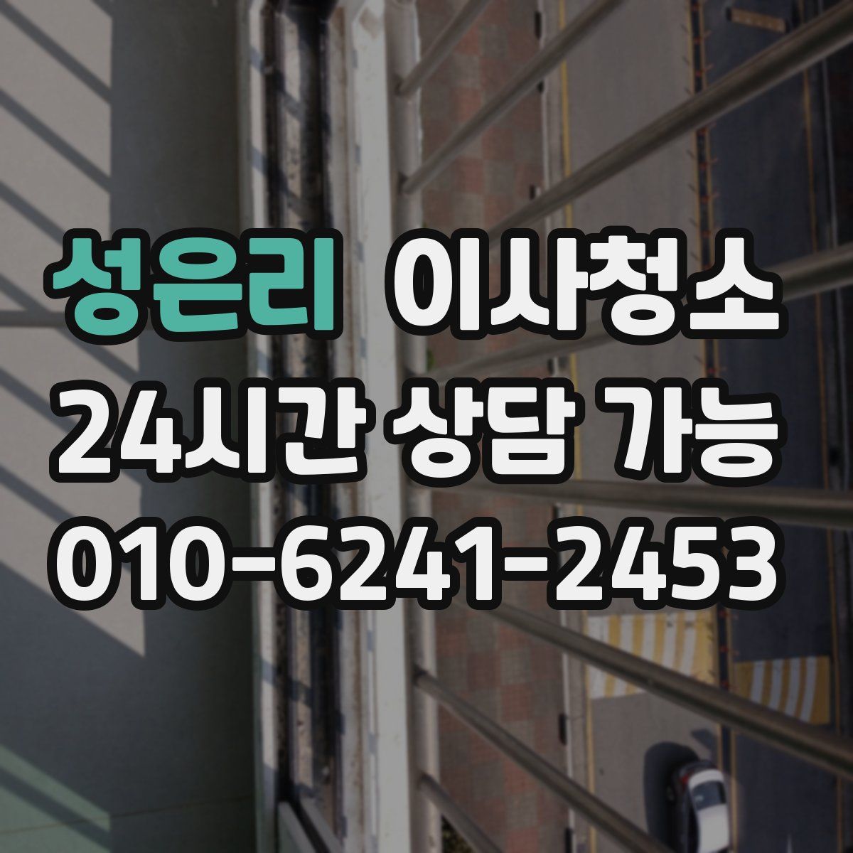 성은리 원룸청소