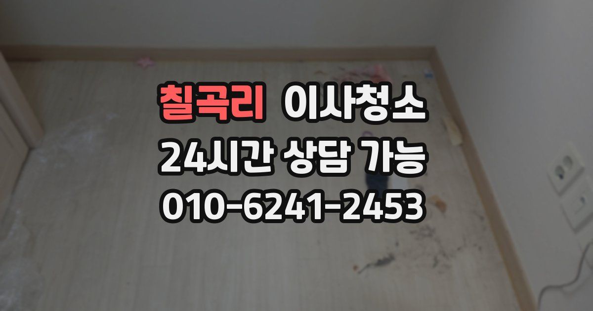 칠곡리 입주청소