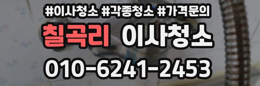 칠곡리 이사청소