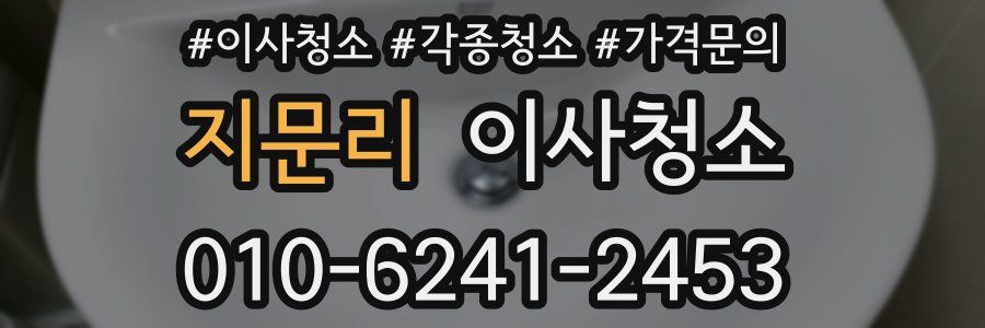 지문리 이사청소