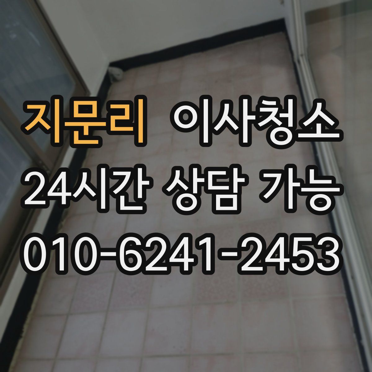 지문리 원룸청소