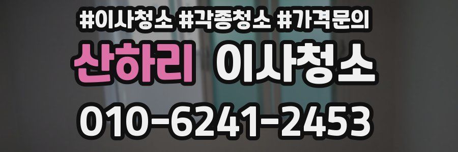 산하리 이사청소