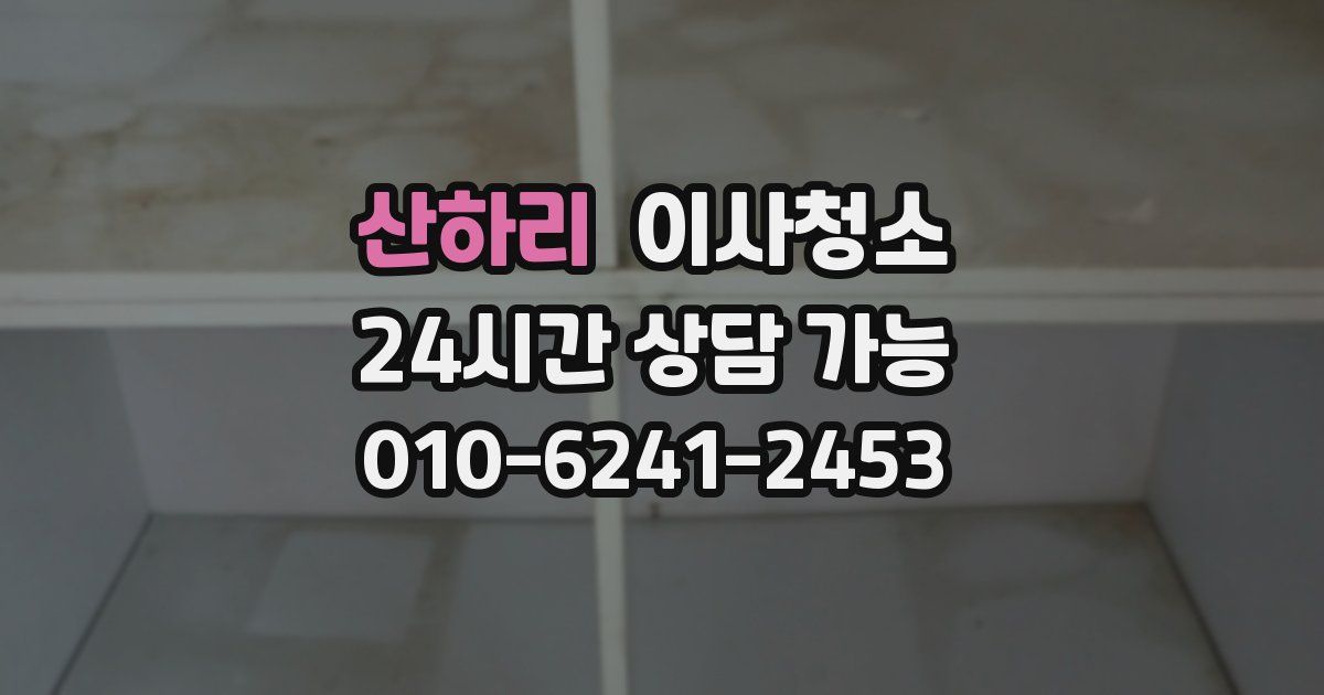 산하리 입주청소