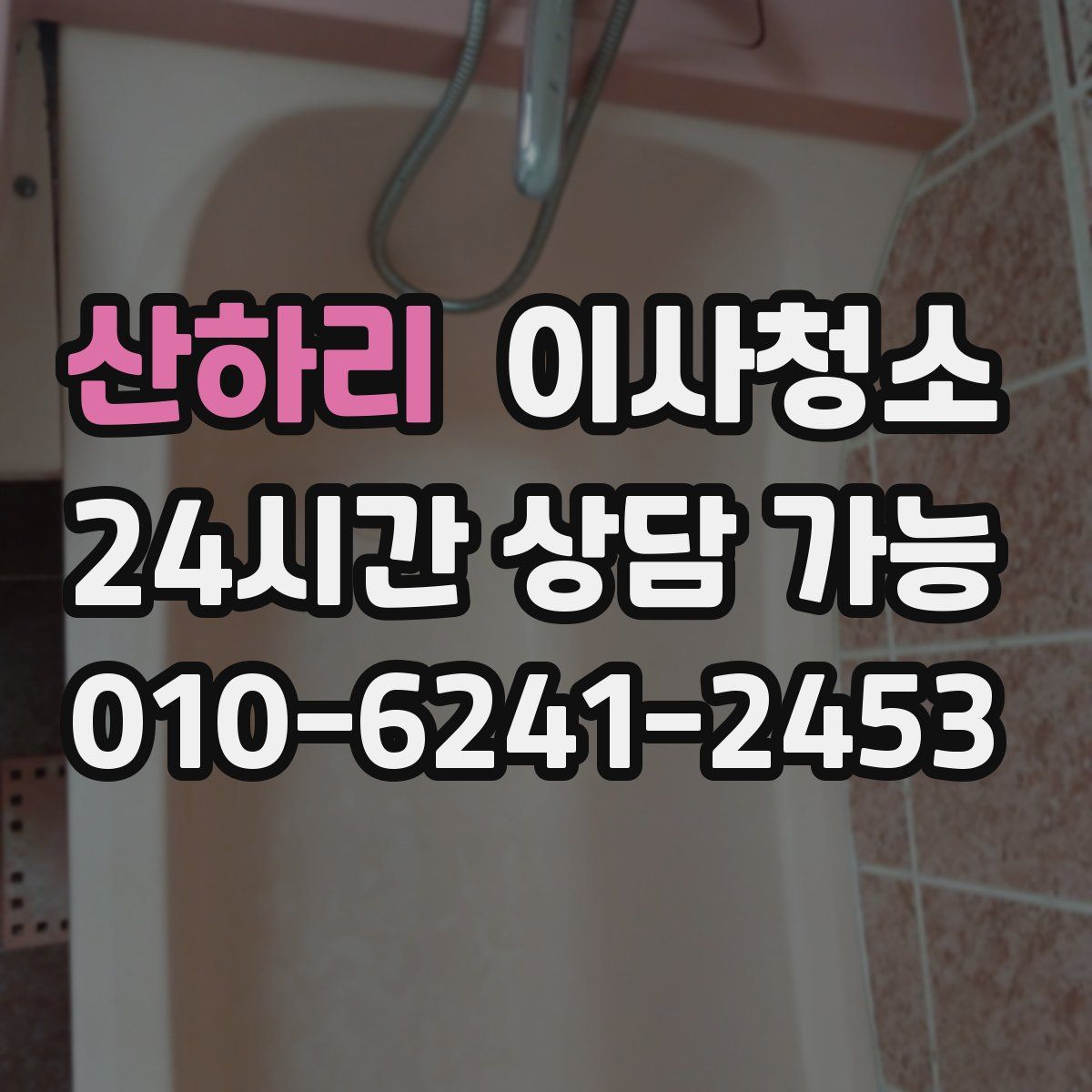 산하리 원룸청소