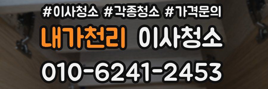 내가천리 이사청소