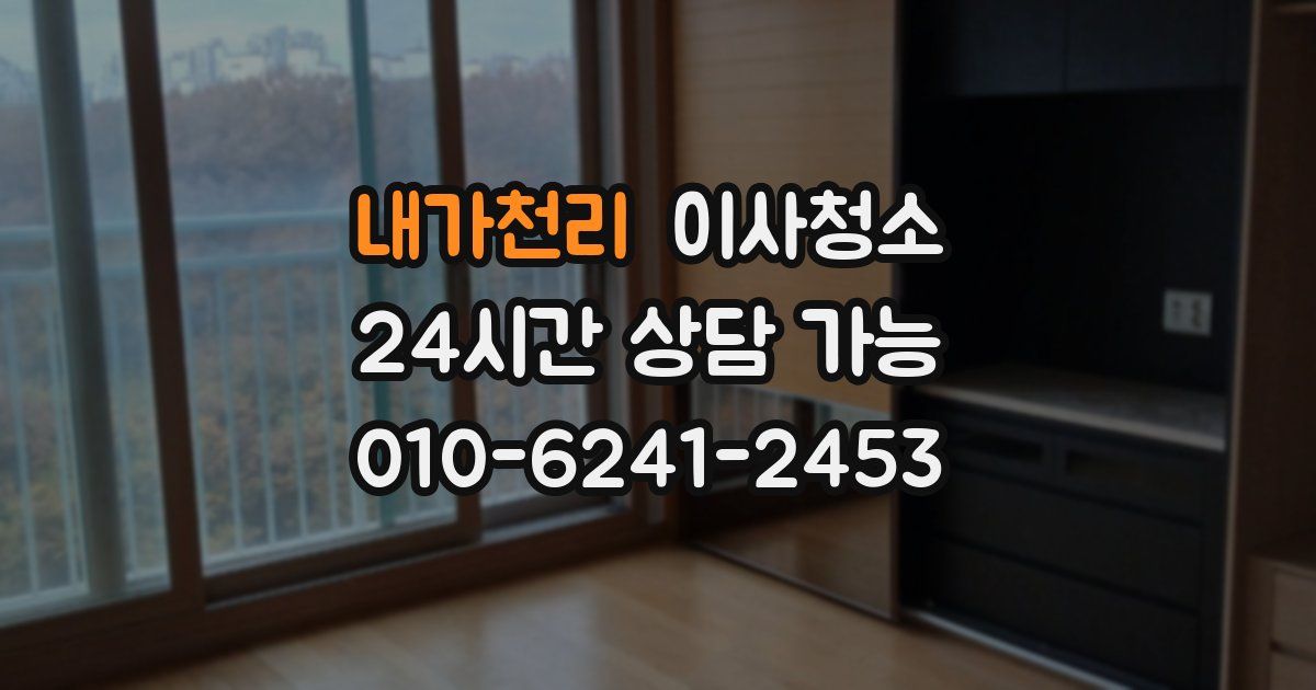 내가천리 입주청소