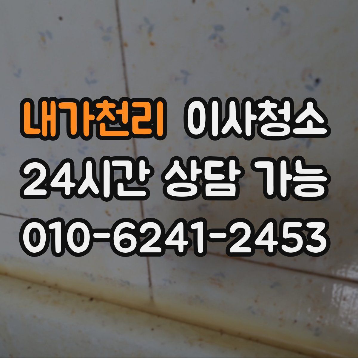 내가천리 원룸청소