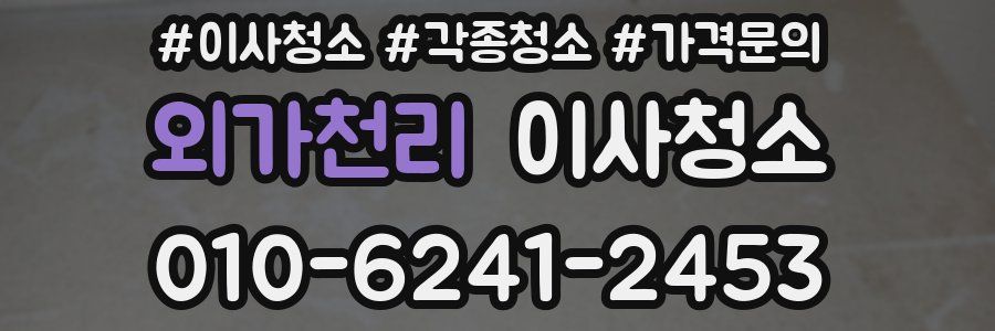 외가천리 이사청소