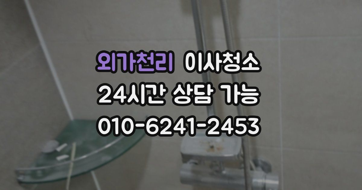 외가천리 입주청소