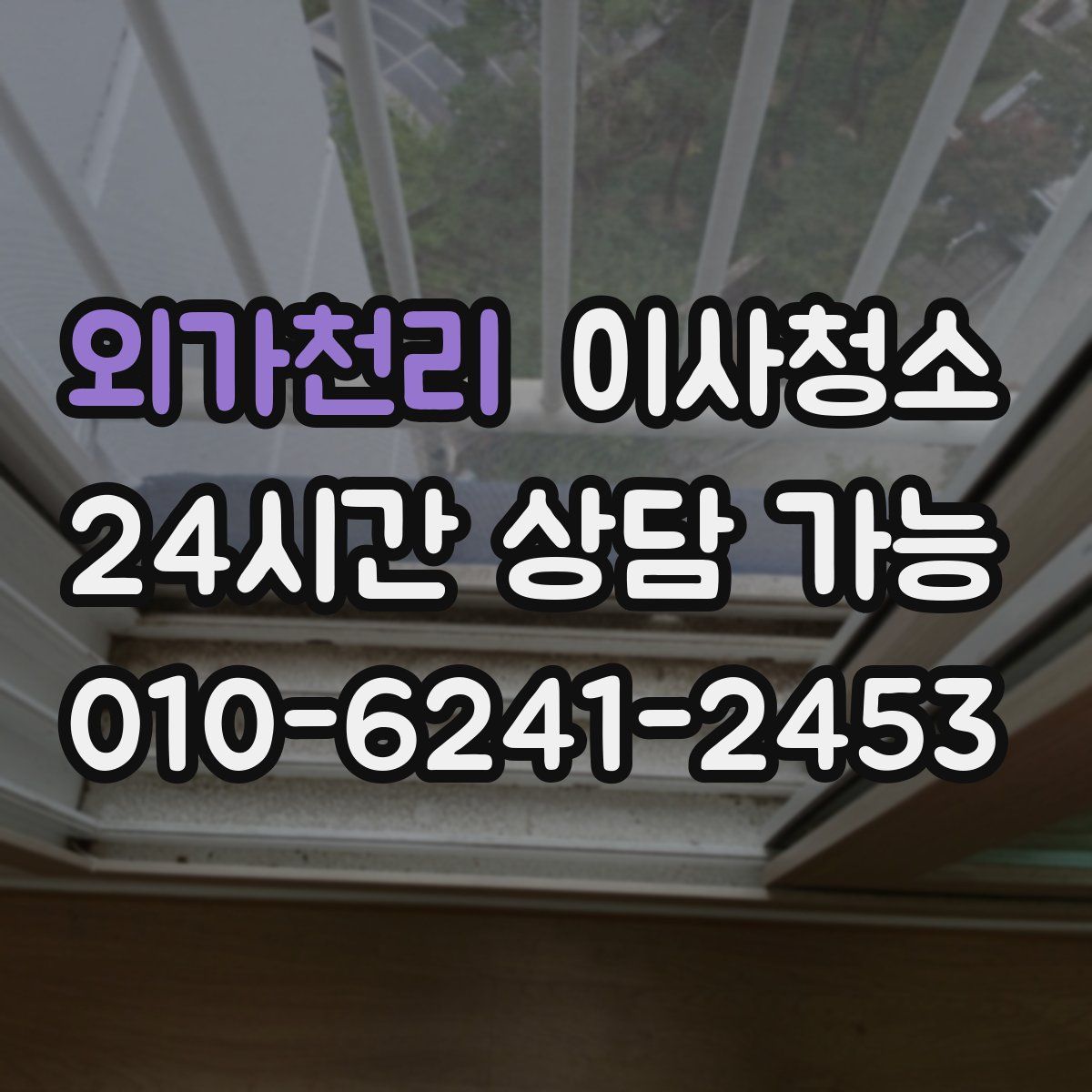 외가천리 원룸청소