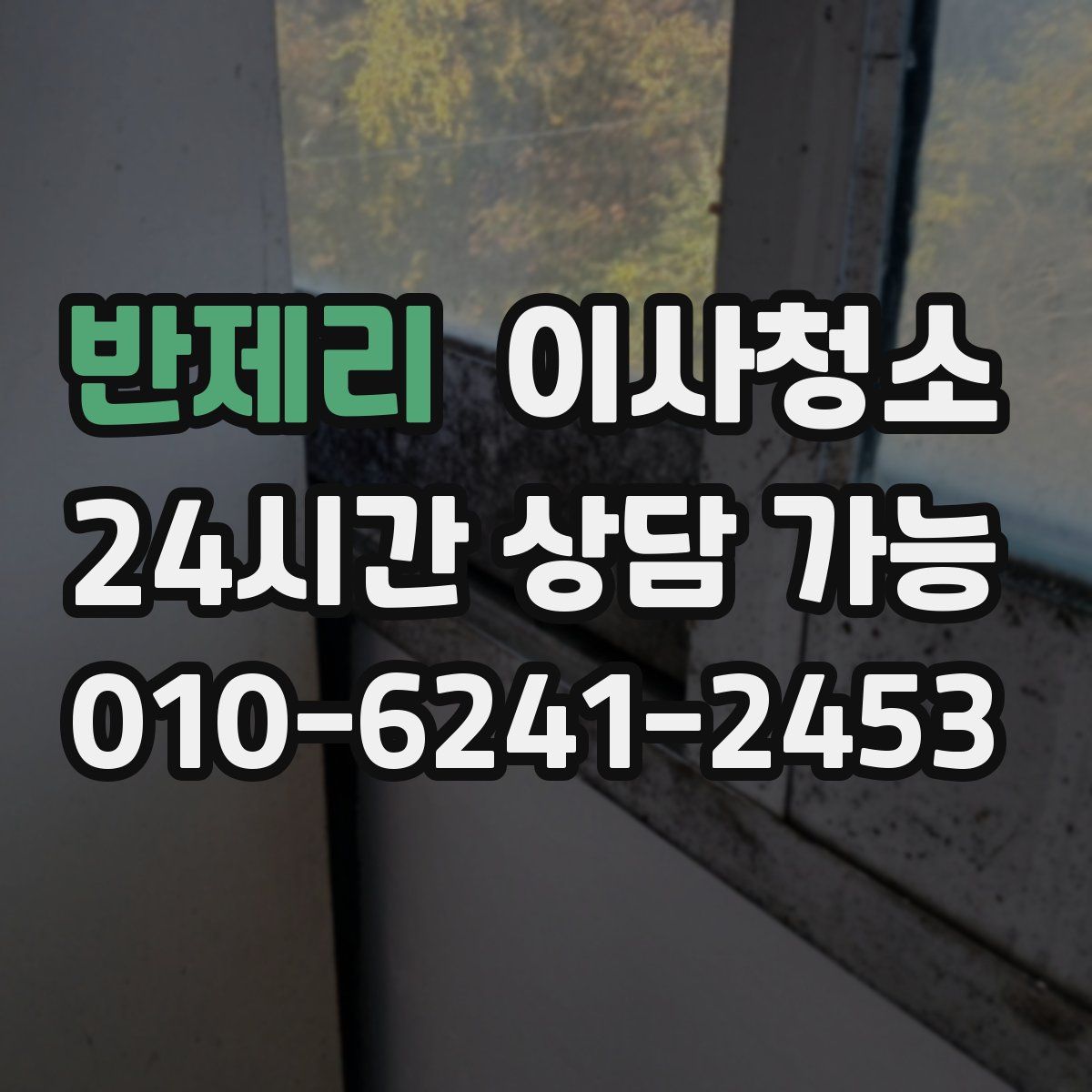 반제리 원룸청소