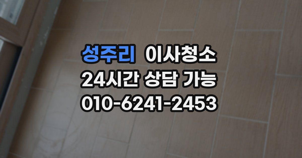 성주리 입주청소