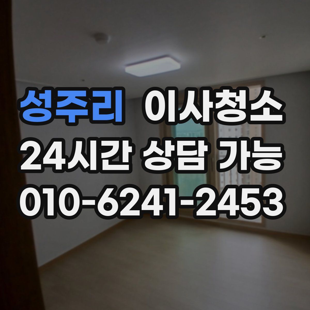 성주리 원룸청소