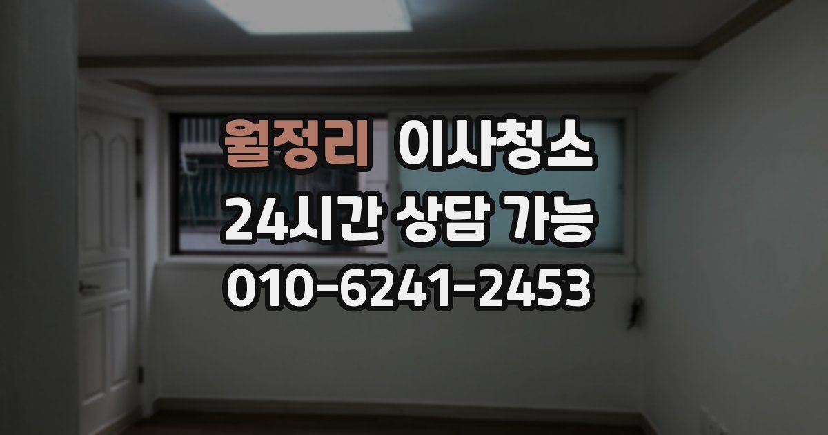 월정리 입주청소