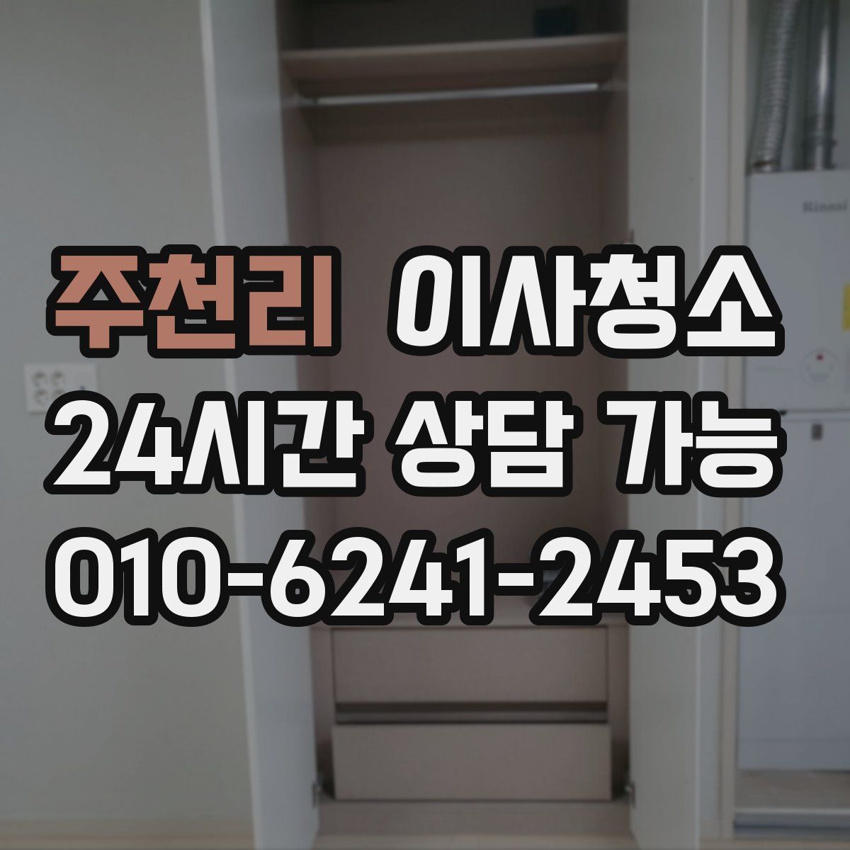 주천리 원룸청소