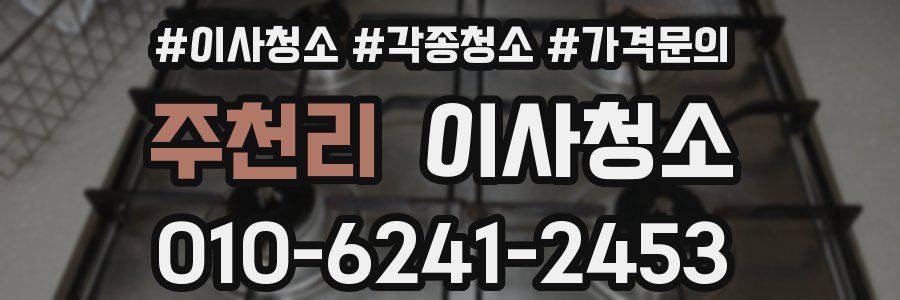 주천리 이사청소