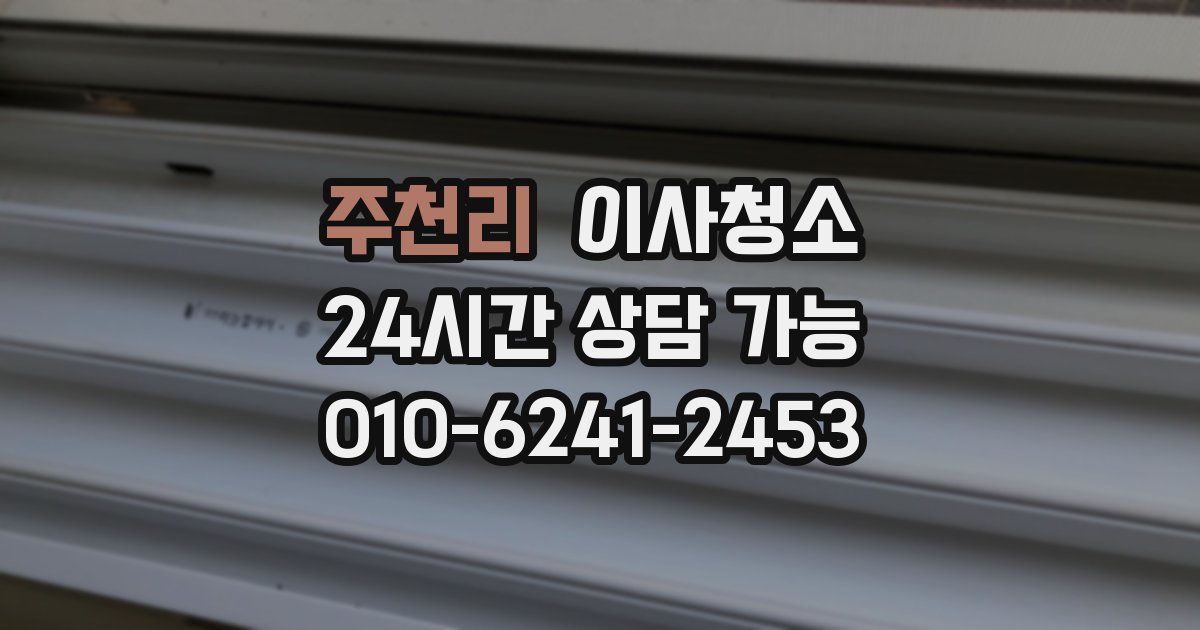 주천리 입주청소