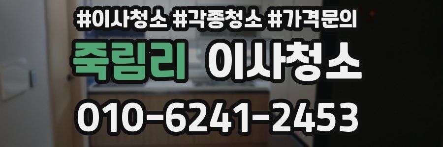 죽림리 이사청소