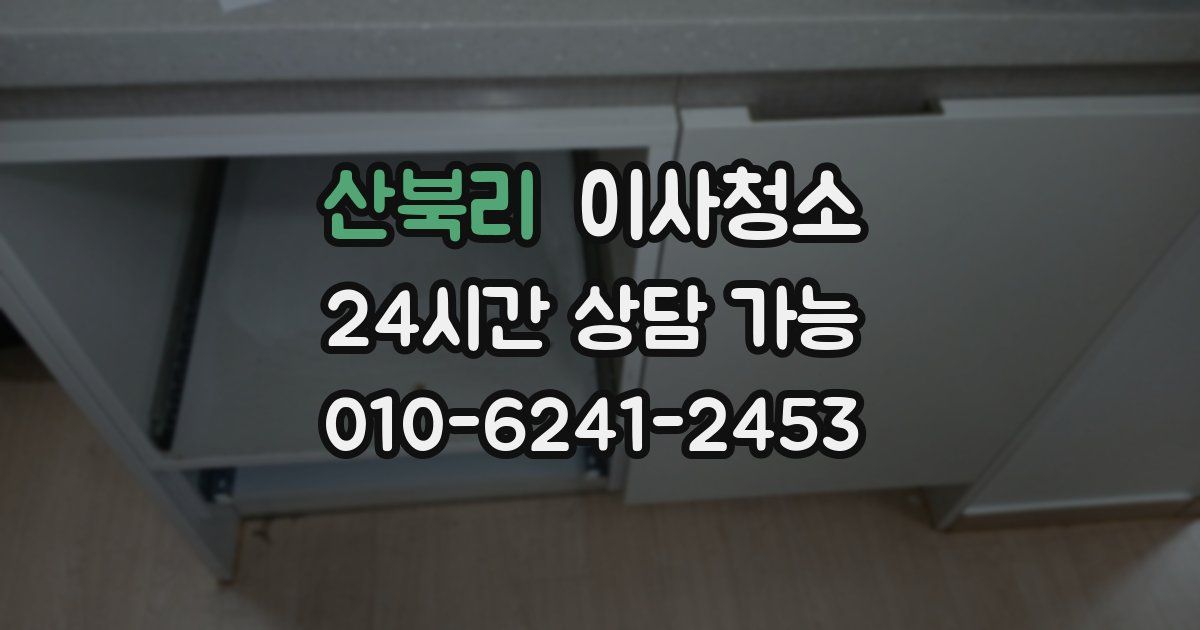 산북리 입주청소