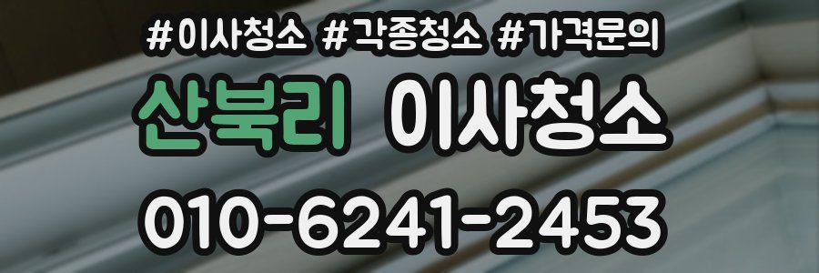 산북리 이사청소
