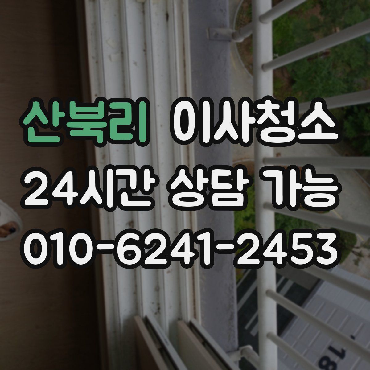 산북리 원룸청소