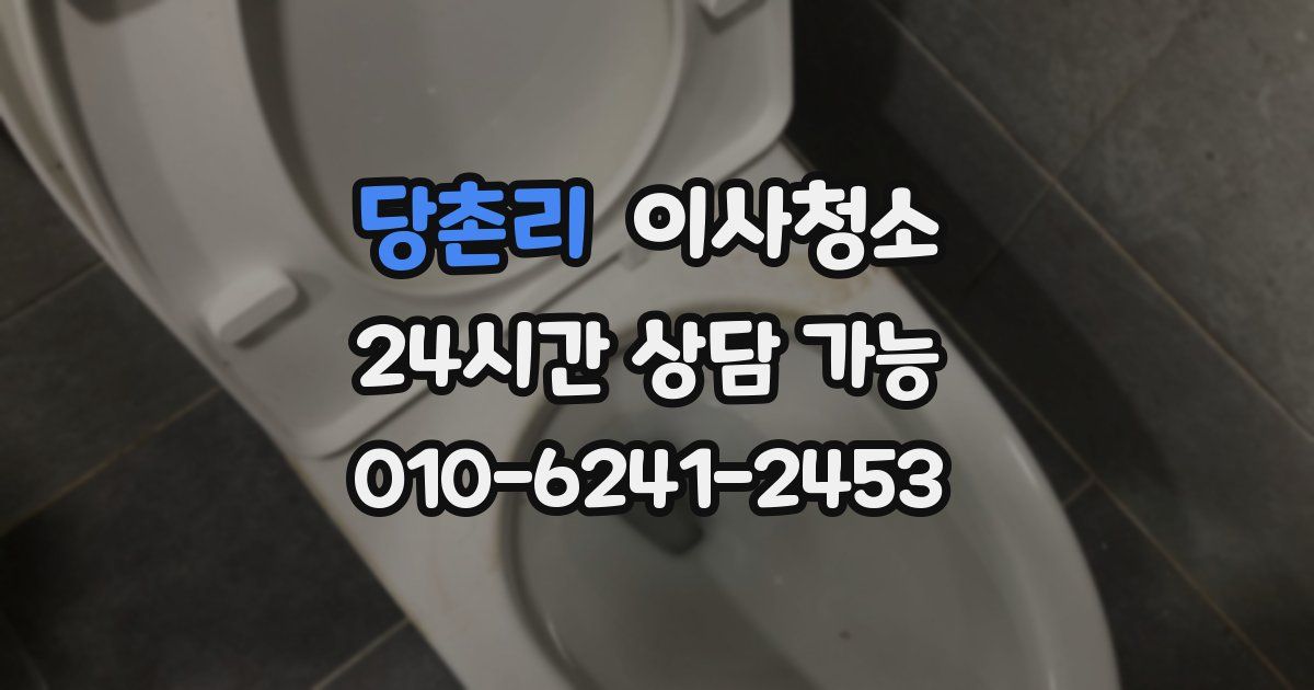 당촌리 입주청소