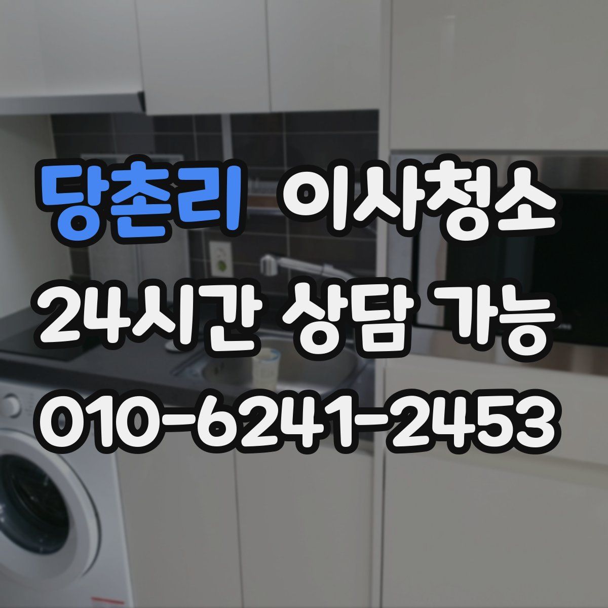 당촌리 원룸청소
