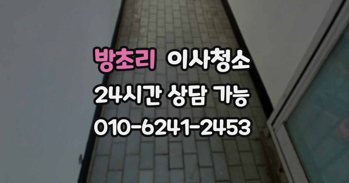 방초리 입주청소