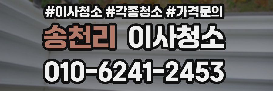 송천리 이사청소