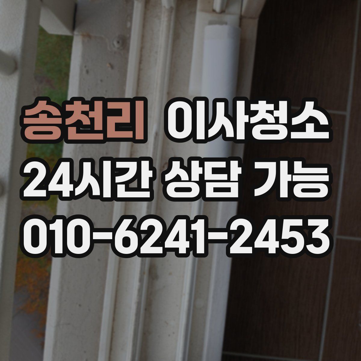 송천리 원룸청소