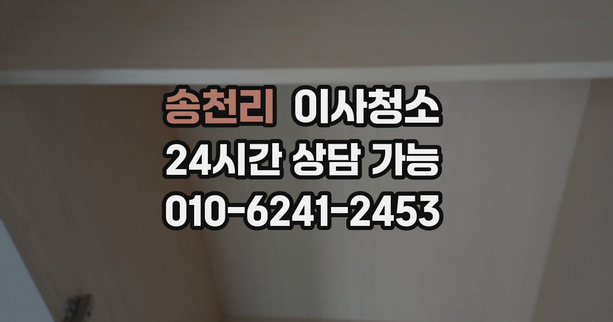 송천리 입주청소