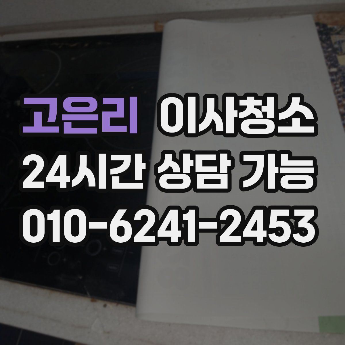 고은리 원룸청소