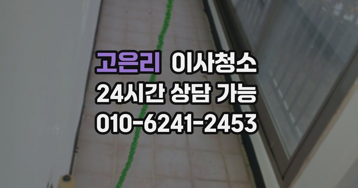 고은리 입주청소