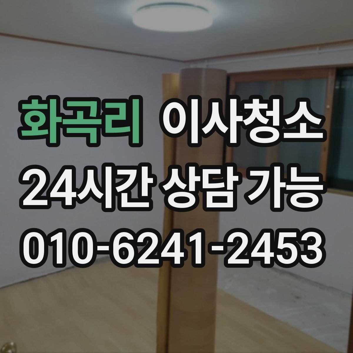 화곡리 원룸청소