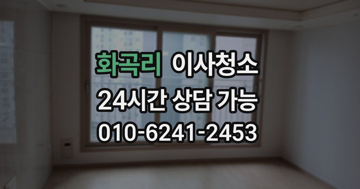 화곡리 입주청소