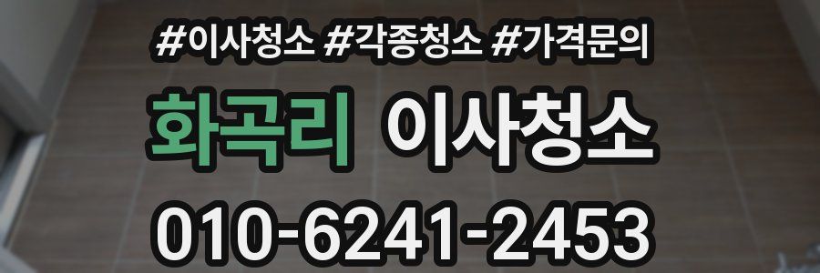 화곡리 이사청소