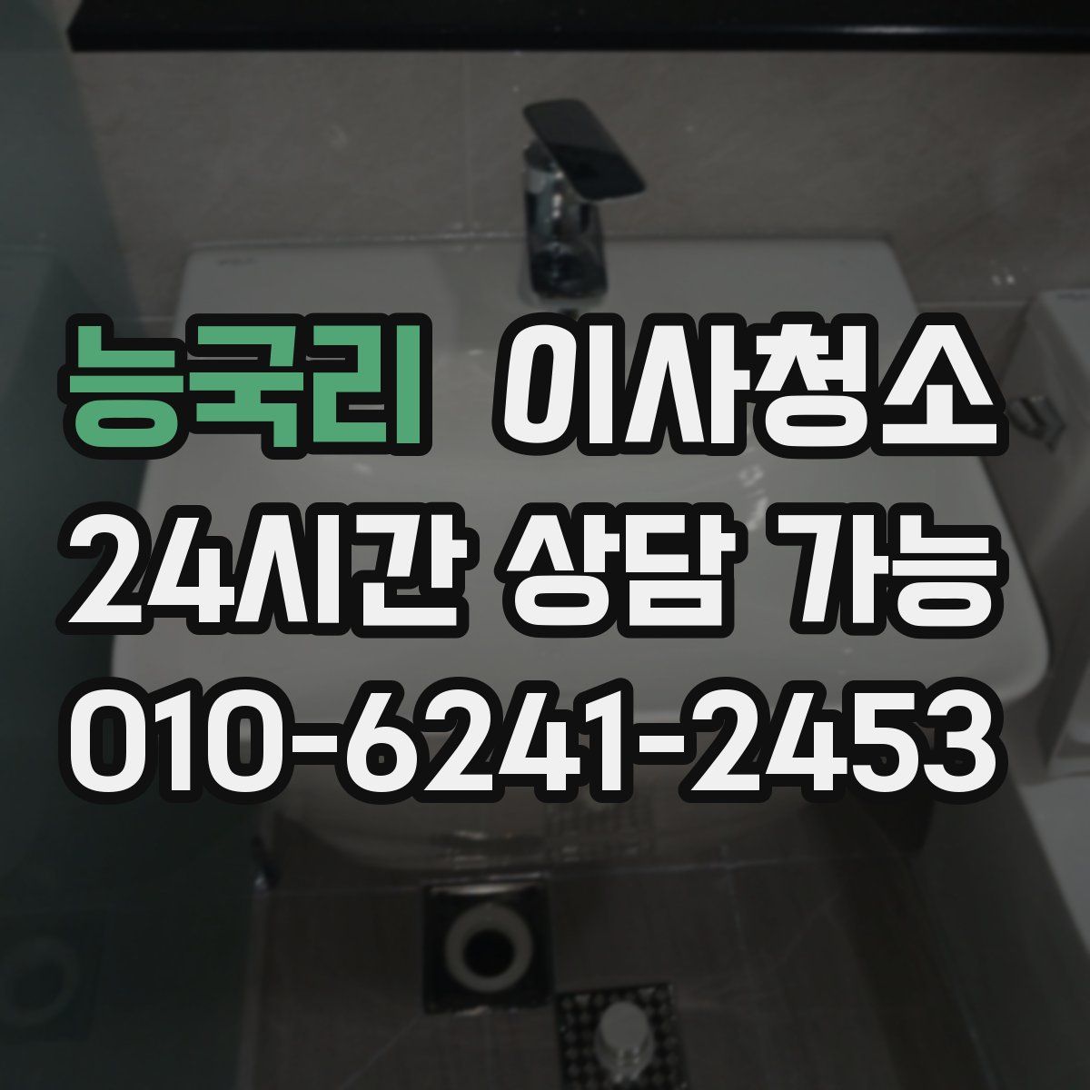 능국리 원룸청소