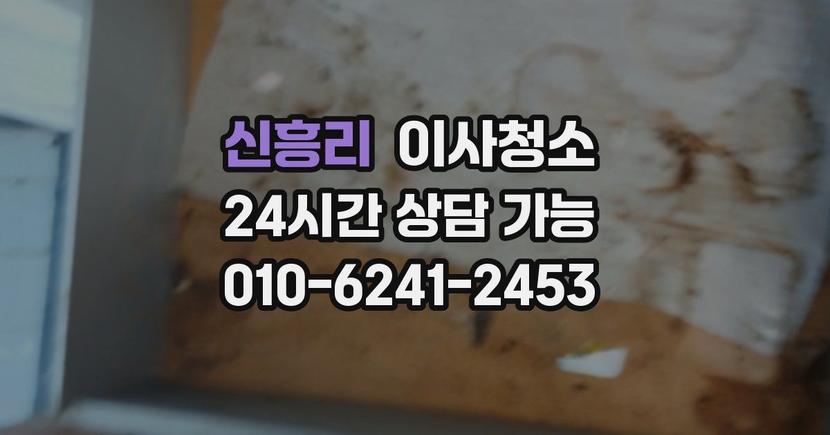 신흥리 입주청소
