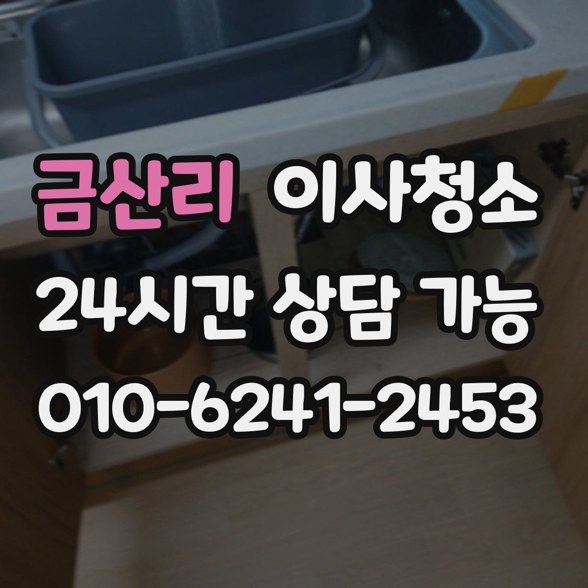 금산리 원룸청소