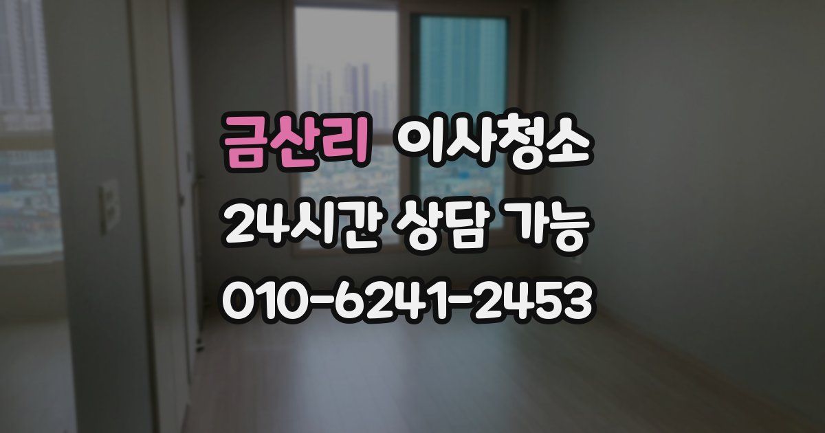 금산리 입주청소