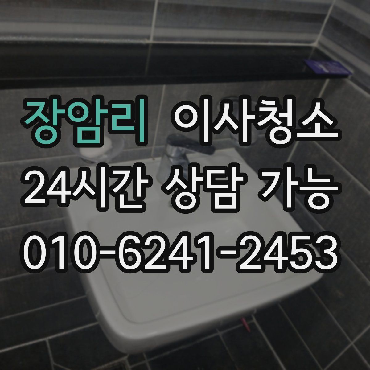 장암리 원룸청소