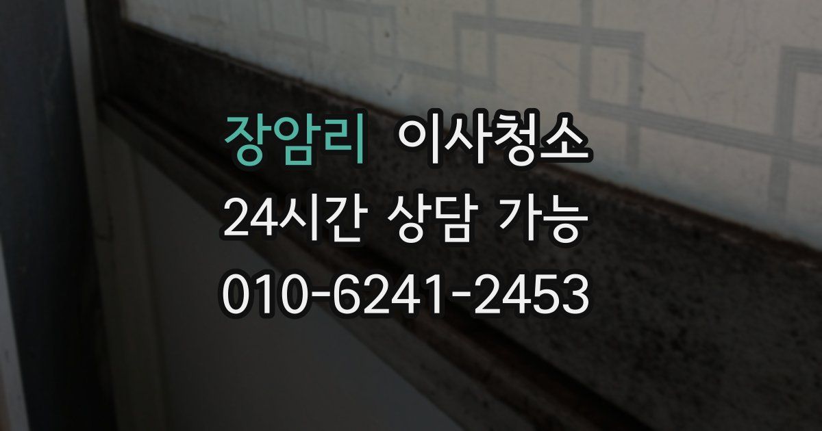 장암리 입주청소