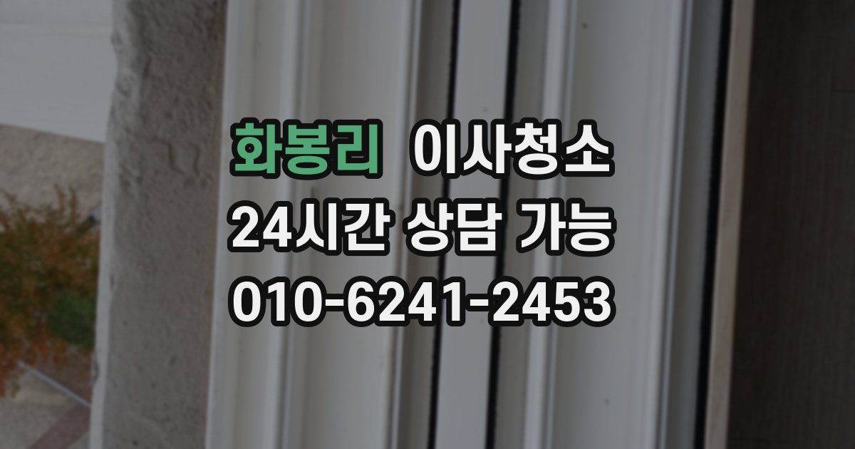 화봉리 입주청소