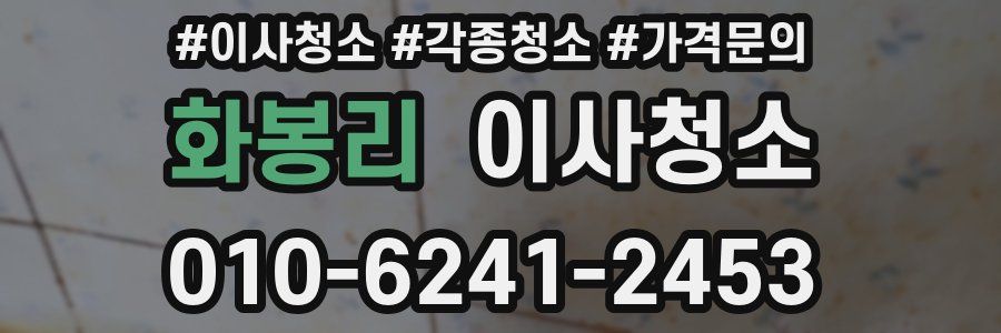 화봉리 이사청소