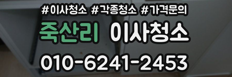 죽산리 이사청소