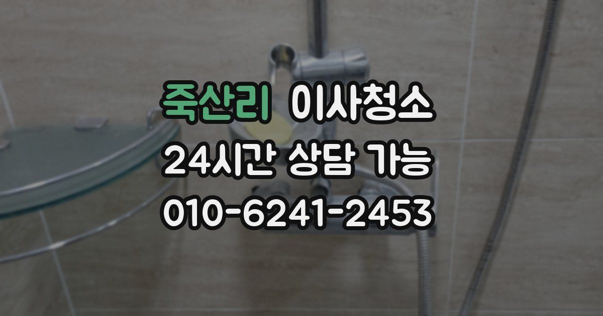 죽산리 입주청소