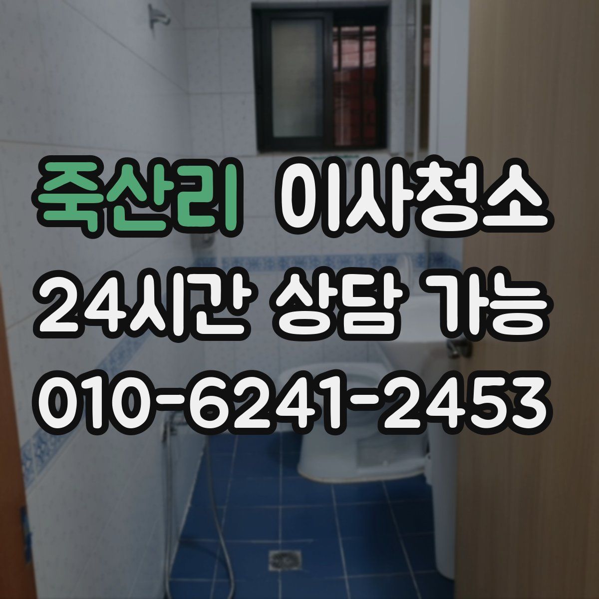 죽산리 원룸청소