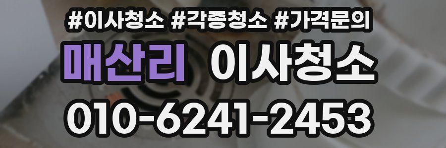 매산리 이사청소