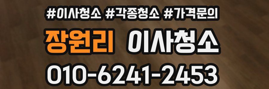 장원리 이사청소